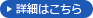 詳細はこちら